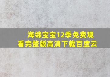 海绵宝宝12季免费观看完整版高清下载百度云