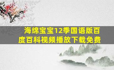 海绵宝宝12季国语版百度百科视频播放下载免费