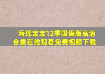 海绵宝宝12季国语版高清合集在线观看免费视频下载