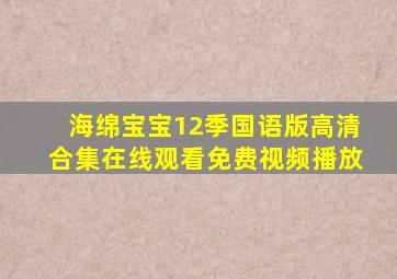 海绵宝宝12季国语版高清合集在线观看免费视频播放