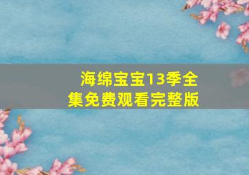 海绵宝宝13季全集免费观看完整版