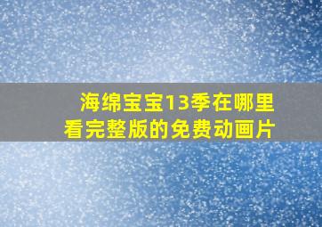 海绵宝宝13季在哪里看完整版的免费动画片