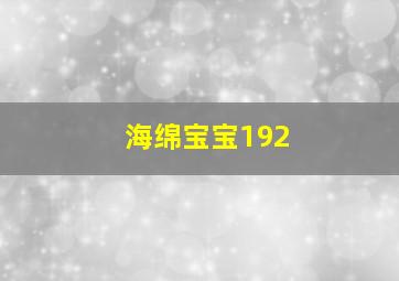 海绵宝宝192