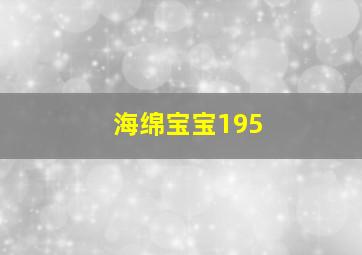 海绵宝宝195