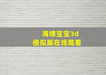 海绵宝宝3d模拟版在线观看