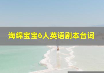 海绵宝宝6人英语剧本台词