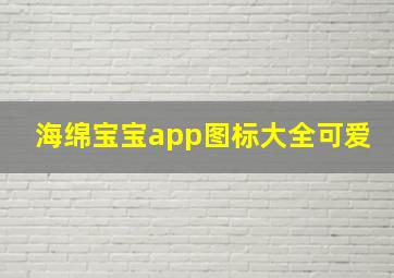 海绵宝宝app图标大全可爱