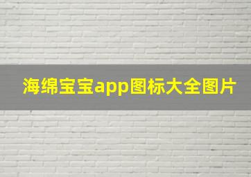 海绵宝宝app图标大全图片