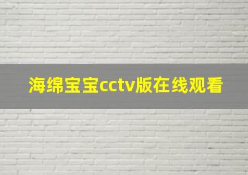 海绵宝宝cctv版在线观看