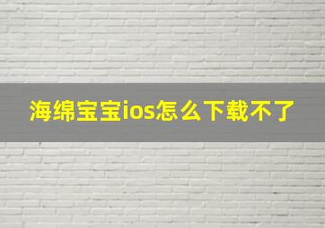 海绵宝宝ios怎么下载不了