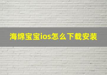 海绵宝宝ios怎么下载安装