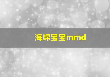 海绵宝宝mmd