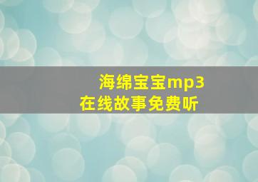 海绵宝宝mp3在线故事免费听