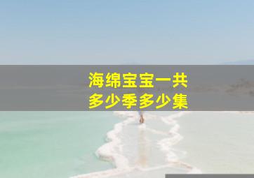 海绵宝宝一共多少季多少集