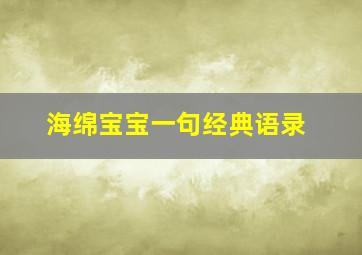 海绵宝宝一句经典语录