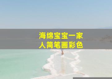 海绵宝宝一家人简笔画彩色