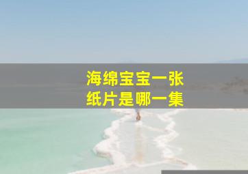 海绵宝宝一张纸片是哪一集