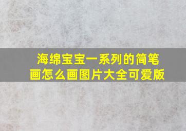 海绵宝宝一系列的简笔画怎么画图片大全可爱版