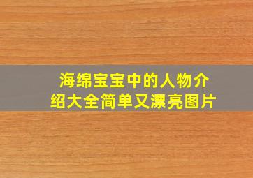 海绵宝宝中的人物介绍大全简单又漂亮图片