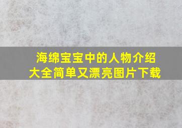 海绵宝宝中的人物介绍大全简单又漂亮图片下载