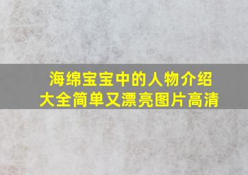 海绵宝宝中的人物介绍大全简单又漂亮图片高清