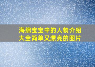 海绵宝宝中的人物介绍大全简单又漂亮的图片