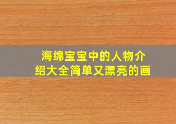 海绵宝宝中的人物介绍大全简单又漂亮的画