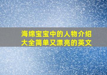 海绵宝宝中的人物介绍大全简单又漂亮的英文