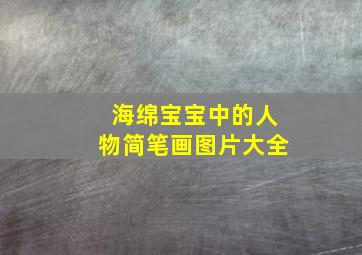 海绵宝宝中的人物简笔画图片大全