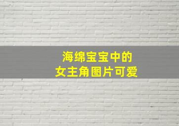 海绵宝宝中的女主角图片可爱