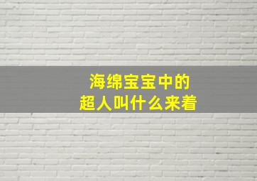 海绵宝宝中的超人叫什么来着