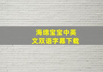 海绵宝宝中英文双语字幕下载