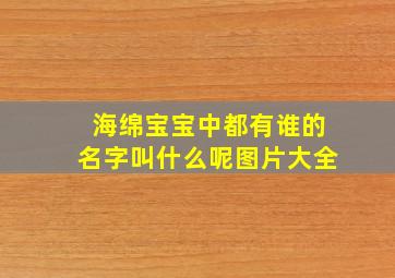 海绵宝宝中都有谁的名字叫什么呢图片大全