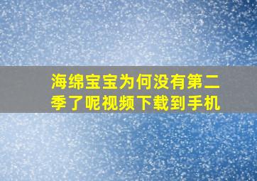 海绵宝宝为何没有第二季了呢视频下载到手机