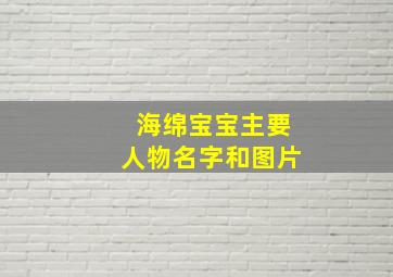 海绵宝宝主要人物名字和图片