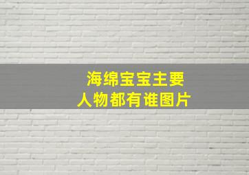 海绵宝宝主要人物都有谁图片