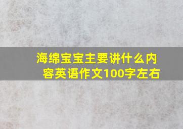 海绵宝宝主要讲什么内容英语作文100字左右