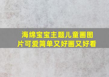 海绵宝宝主题儿童画图片可爱简单又好画又好看