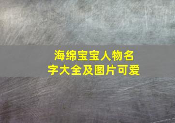 海绵宝宝人物名字大全及图片可爱