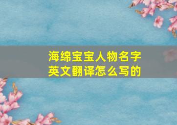 海绵宝宝人物名字英文翻译怎么写的