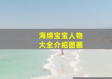 海绵宝宝人物大全介绍图画