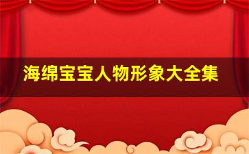 海绵宝宝人物形象大全集