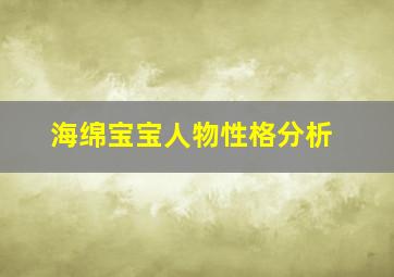 海绵宝宝人物性格分析