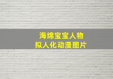 海绵宝宝人物拟人化动漫图片