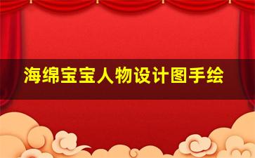 海绵宝宝人物设计图手绘