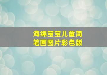 海绵宝宝儿童简笔画图片彩色版