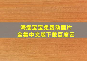 海绵宝宝免费动画片全集中文版下载百度云