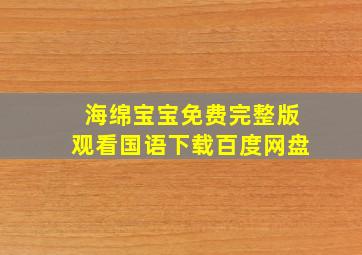 海绵宝宝免费完整版观看国语下载百度网盘