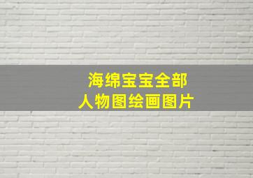 海绵宝宝全部人物图绘画图片