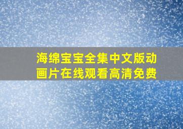 海绵宝宝全集中文版动画片在线观看高清免费